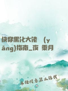 快穿黑化大佬飼養(yǎng)指南