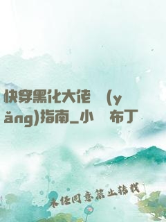 快穿黑化大佬飼養(yǎng)指南