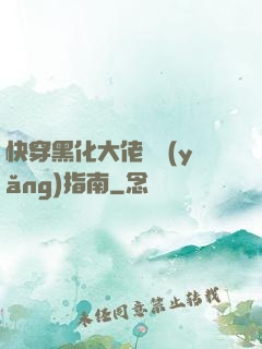 快穿黑化大佬飼養(yǎng)指南