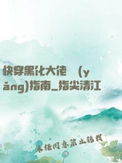 快穿黑化大佬飼養(yǎng)指南