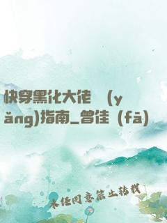 快穿黑化大佬飼養(yǎng)指南