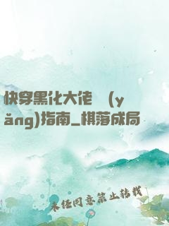 快穿黑化大佬飼養(yǎng)指南