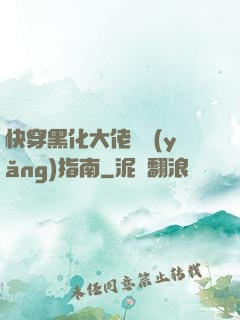 快穿黑化大佬飼養(yǎng)指南
