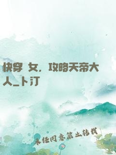 快穿龍女，攻略天帝大人