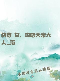 快穿龍女，攻略天帝大人