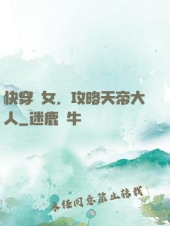 快穿龍女，攻略天帝大人