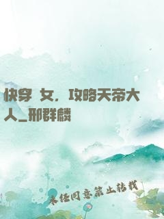 快穿龍女，攻略天帝大人