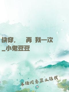 快穿，寶貝再愛我一次
