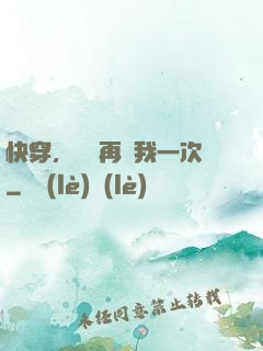 快穿，寶貝再愛我一次