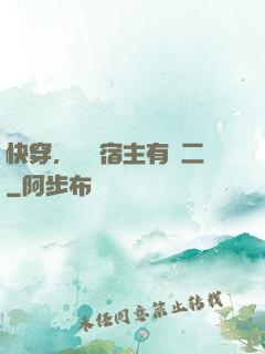 快穿，這個宿主有點二