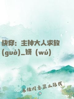 快穿：主神大人求放過(guò)