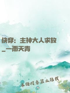 快穿：主神大人求放過