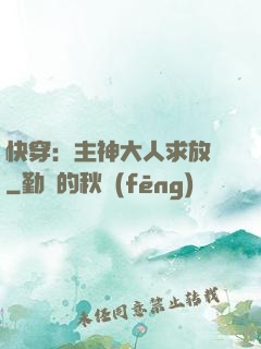 快穿：主神大人求放過