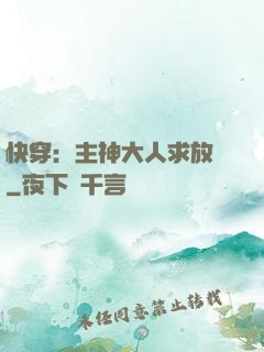 快穿：主神大人求放過