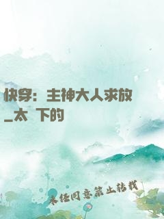 快穿：主神大人求放過