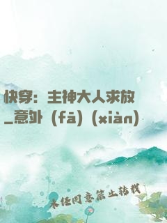 快穿：主神大人求放過