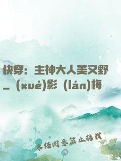 快穿：主神大人美又野