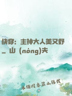 快穿：主神大人美又野