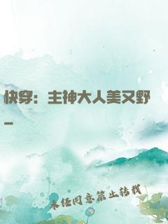 快穿：主神大人美又野