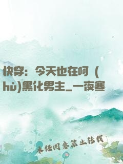 快穿：今天也在呵護(hù)黑化男主