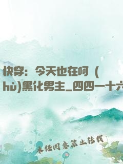 快穿：今天也在呵護(hù)黑化男主