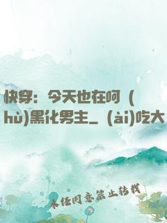 快穿：今天也在呵護(hù)黑化男主