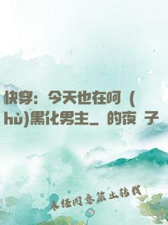 快穿：今天也在呵護(hù)黑化男主