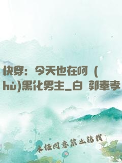 快穿：今天也在呵護(hù)黑化男主