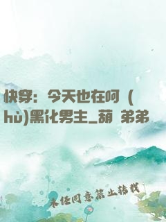 快穿：今天也在呵護(hù)黑化男主