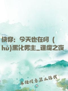 快穿：今天也在呵護(hù)黑化男主