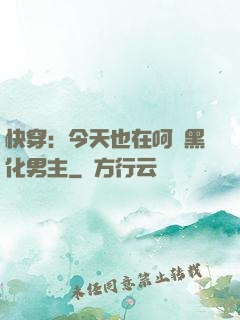 快穿：今天也在呵護黑化男主