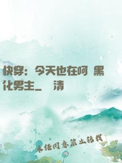 快穿：今天也在呵護黑化男主