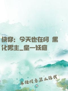快穿：今天也在呵護黑化男主