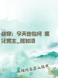 快穿：今天也在呵護黑化男主