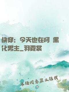 快穿：今天也在呵護黑化男主