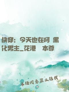 快穿：今天也在呵護黑化男主