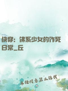 快穿：佛系少女的作死日常