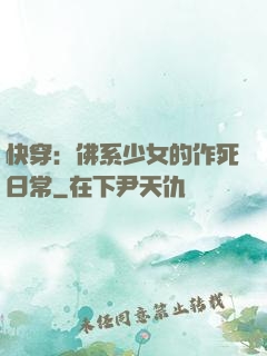 快穿：佛系少女的作死日常