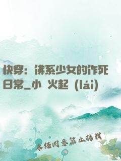 快穿：佛系少女的作死日常