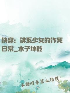 快穿：佛系少女的作死日常