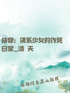 快穿：佛系少女的作死日常