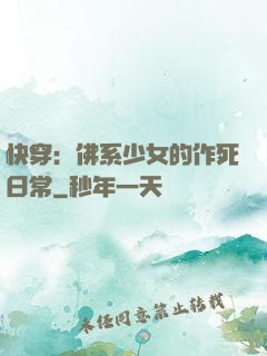 快穿：佛系少女的作死日常
