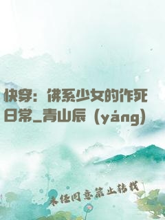 快穿：佛系少女的作死日常