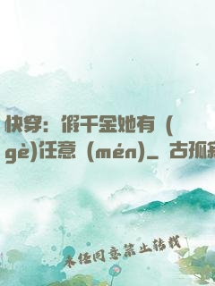 快穿：假千金她有個(gè)任意門(mén)