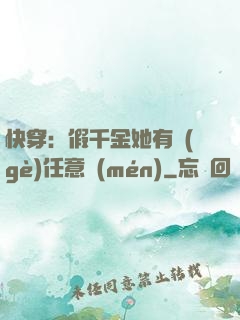 快穿：假千金她有個(gè)任意門(mén)