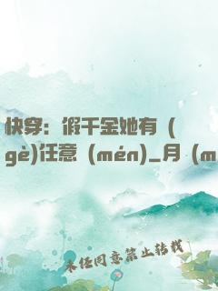 快穿：假千金她有個(gè)任意門(mén)