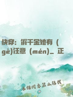 快穿：假千金她有個(gè)任意門(mén)