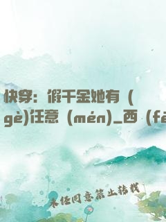 快穿：假千金她有個(gè)任意門(mén)