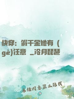 快穿：假千金她有個(gè)任意門