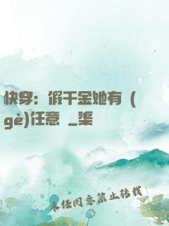 快穿：假千金她有個(gè)任意門